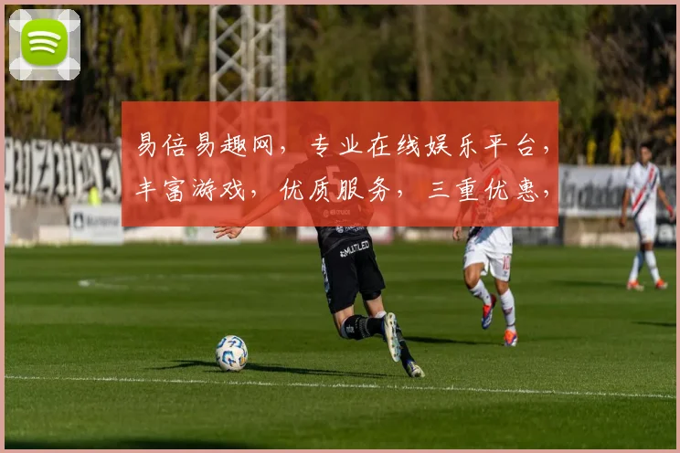 易倍易趣网，专业在线娱乐平台，丰富游戏，优质服务，三重优惠，畅玩无忧，值得信赖