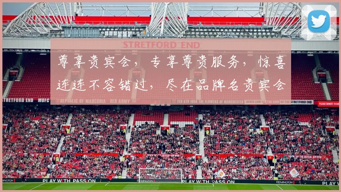 尊享贵宾会，专享尊贵服务，惊喜连连不容错过，尽在品牌名贵宾会逗逗逗