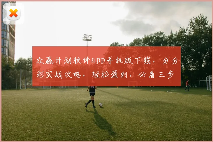 众赢计划软件app手机版下载，分分彩实战攻略，轻松盈利，必看三步