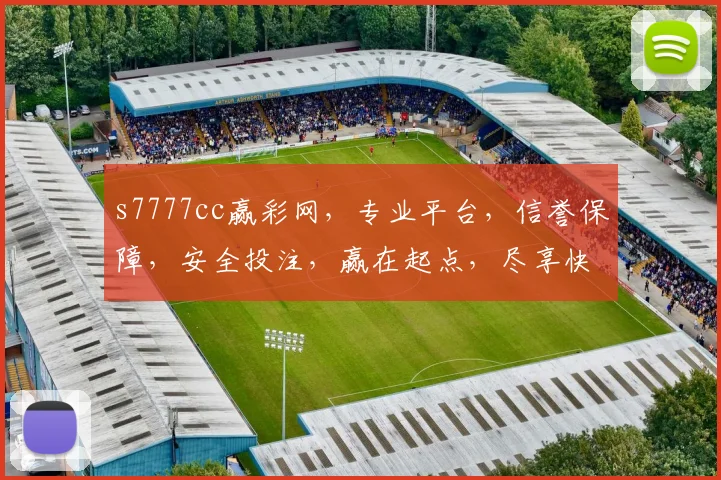 s7777cc赢彩网，专业平台，信誉保障，安全投注，赢在起点，尽享快乐