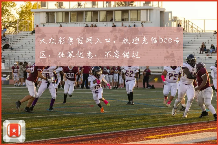 大众彩票官网入口，欢迎光临bee专区，独家优惠，不容错过