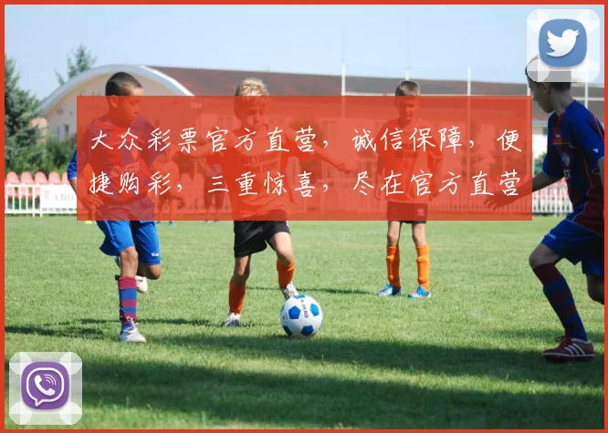 大众彩票官方直营，诚信保障，便捷购彩，三重惊喜，尽在官方直营平台，不容错过