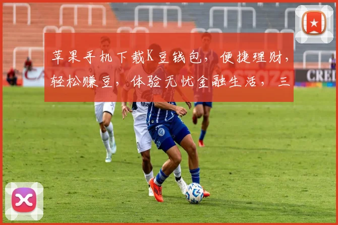 苹果手机下载K豆钱包，便捷理财，轻松赚豆，体验无忧金融生活，三步搞定