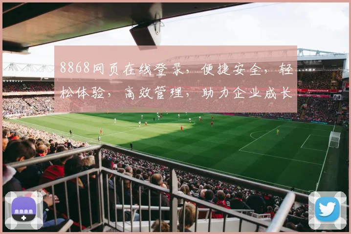8868网页在线登录，便捷安全，轻松体验，高效管理，助力企业成长