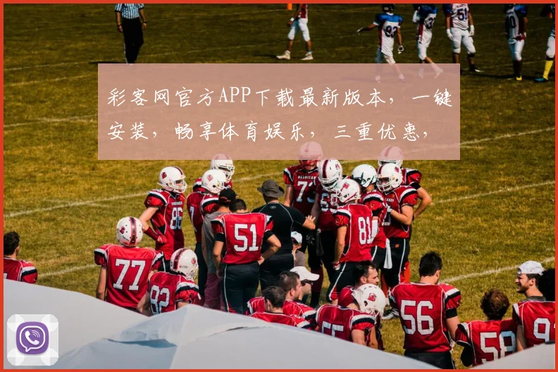 彩客网官方APP下载最新版本，一键安装，畅享体育娱乐，三重优惠，速来体验
