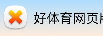好体育网页版 Logo